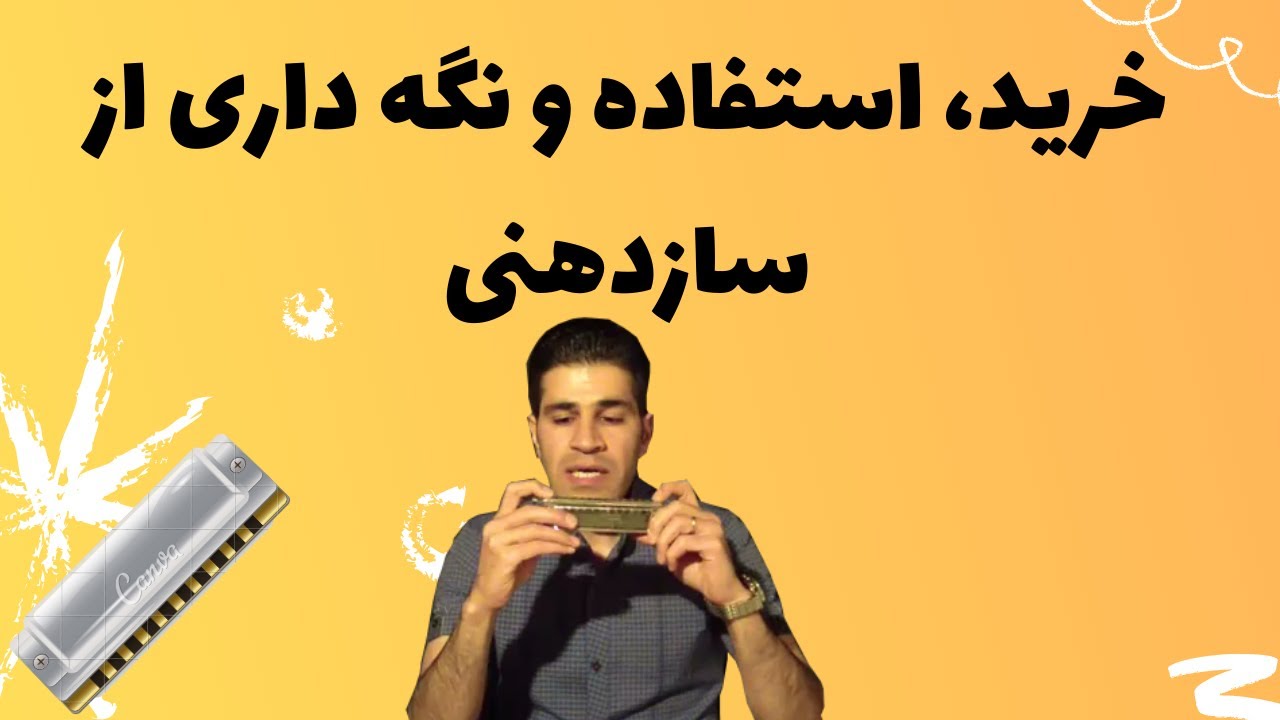 خرید ساز دهنی (هارمونیکا) ، نگه داری و استفاده از آن
