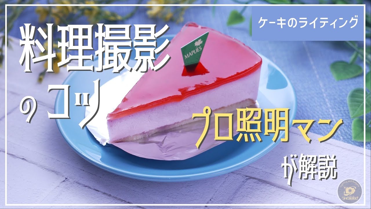 料理撮影のライティングのコツをプロ照明マンが解説②ケーキ編