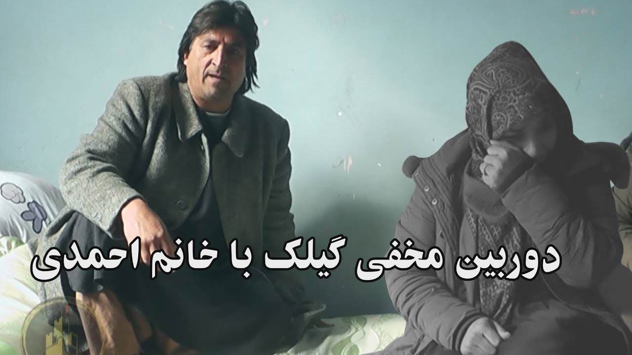 دوربین مخفی گیلک با خانم احمدی