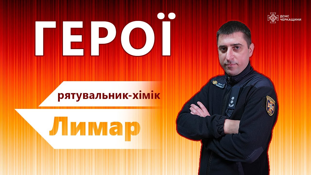 ГЕРОЙ МВС - ЄВГЕН ЛИМАР