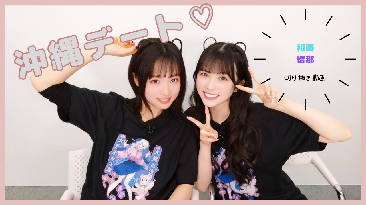 【Liella!】結那と沖縄デートをする大熊和奏　ベアーズビーアンビシャス13回　切り抜き