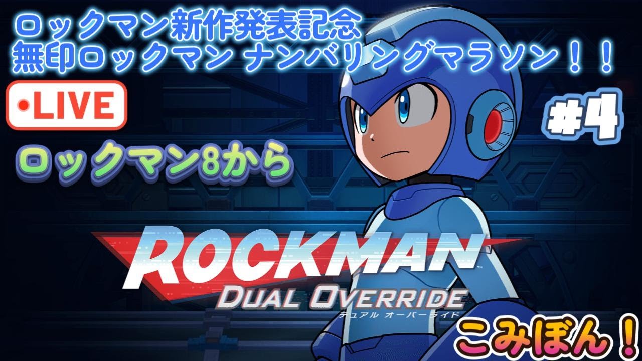 【ロックマン】新作デュアル オーバーライド発表記念！無印ロックマン ナンバリングマラソン(1～11)Part4