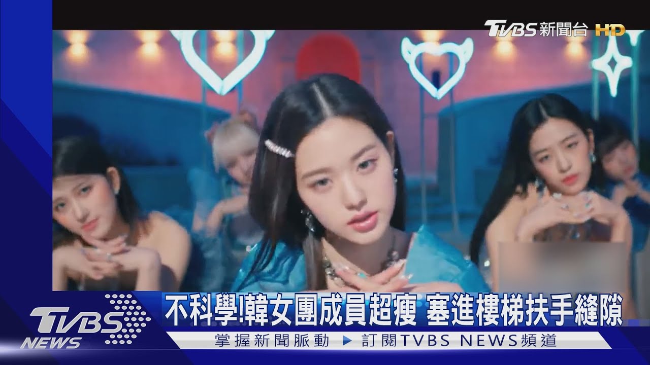 不科學!韓女團成員超瘦 塞進樓梯扶手縫隙｜TVBS新聞