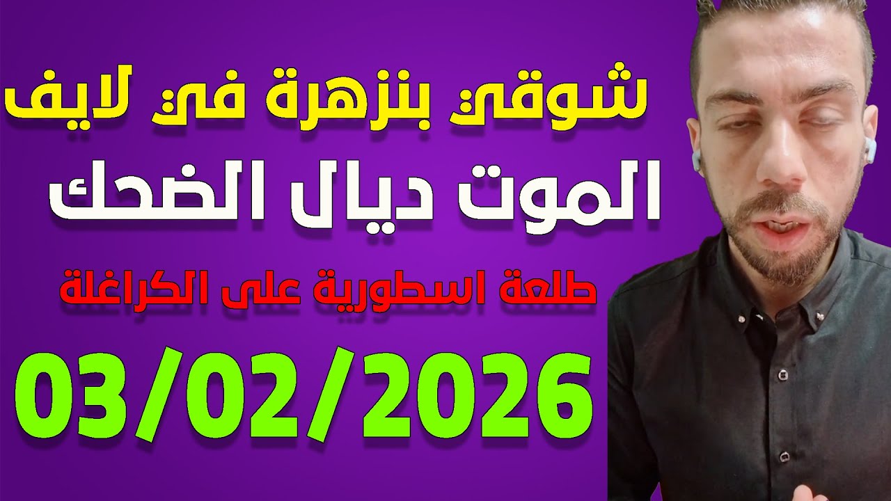 لايف  شوقي بنزهرة  يناقش الجزائريين ... غار جبيلات live 3/02/2026