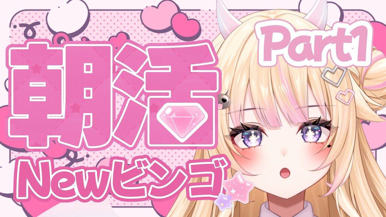 【朝活/雑談】Part1 初見さん大歓迎！Newビンゴリベンジ！【#個人Vtuber/#びびでびるか】