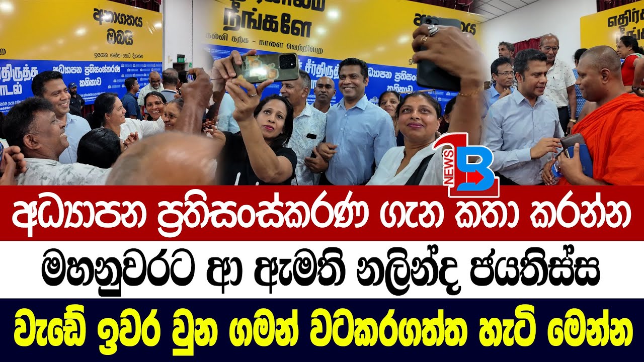 නුවර දේශනයට ගිය නලින්ද ඇමතිතුමාව වටකර ගත් දෙමාපියෝ කරපු දේ මෙන්න