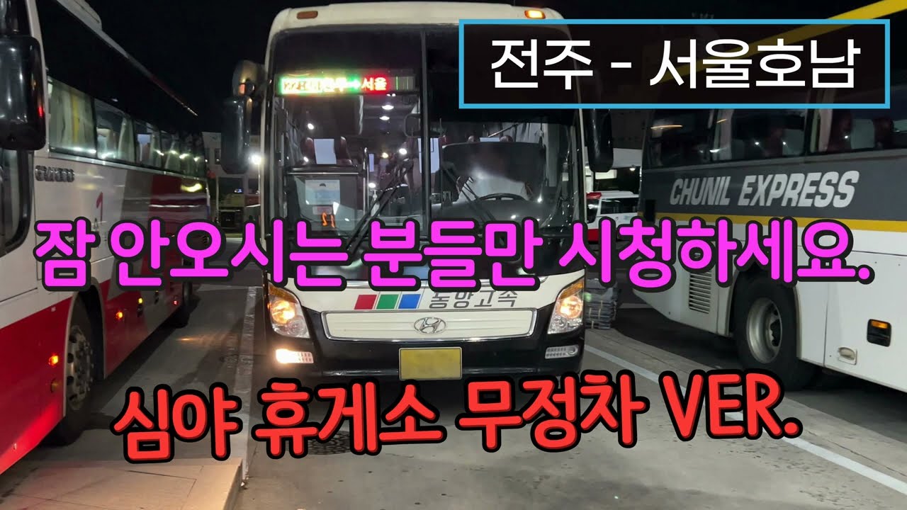 [4K] 고속버스 전주고속버스터미널 - 센트럴시티터미널 주행영상(Express Bus, Jeonju - Seoul)