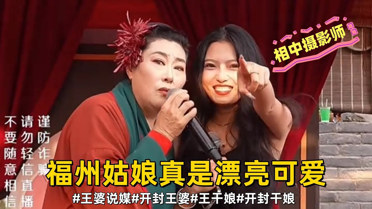 福州姑娘真是漂亮可爱#王婆说媒#开封王婆#开封王婆太有梗了#王干娘#开封干娘
