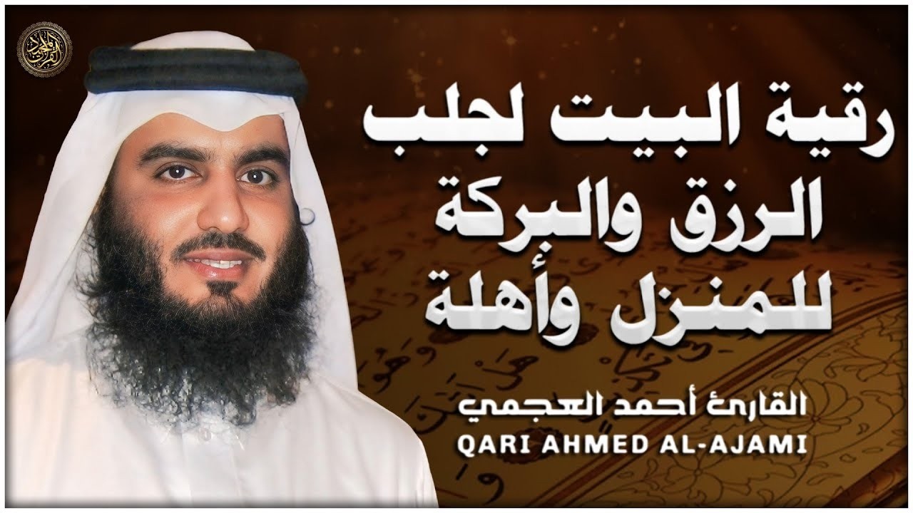 الرقية الشرعية لجلب الرزق والبركة للمنزل وأهله سورة يس + الكهف + مريم + طه | الشيخ احمد العجمي