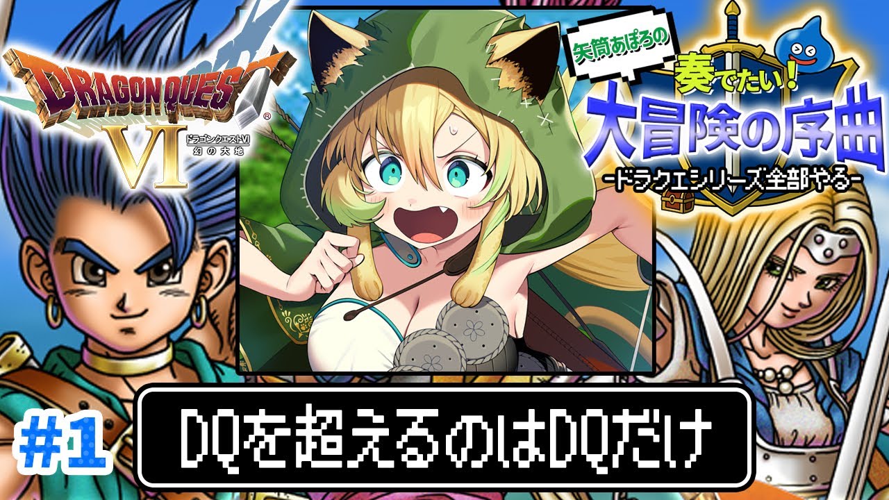 【ドラクエ6/SFC版】#1 完全初見！幻の大地&hellip;心躍る新たな冒険へ！ドラクエシリーズ全部やる！(ネタバレあり)【そちまる/矢筒あぽろ/レトロゲーム/ドラゴンクエストⅥ/DQ6/vtuber 】