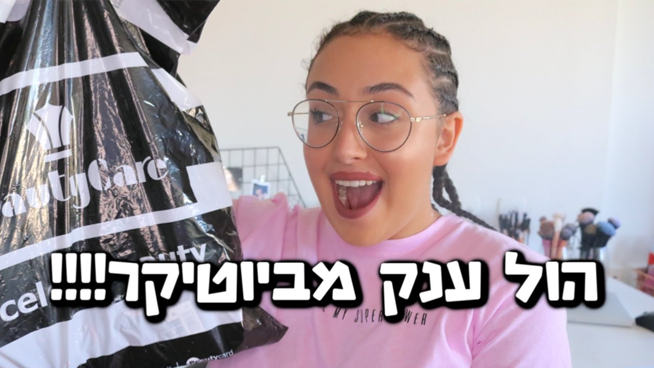 קניתי מלא דברים מביוטיקר 🛍 !! Miss NB l
