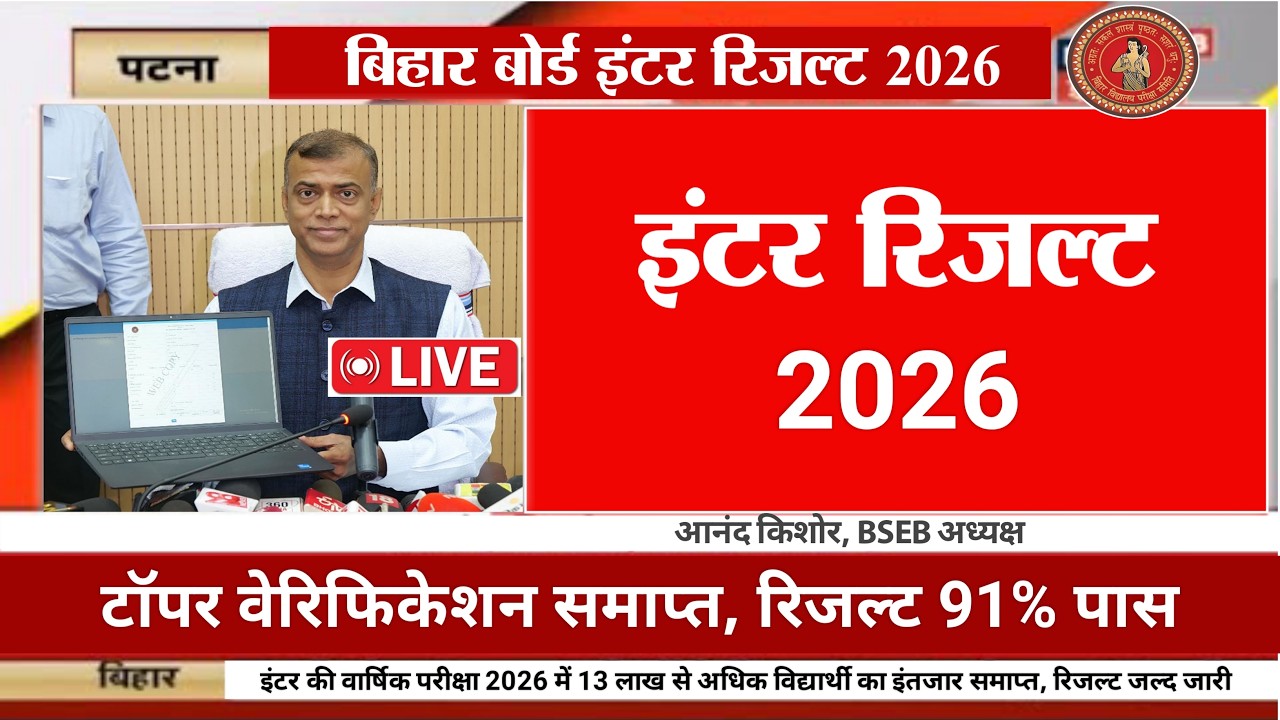 इंटर रिजल्ट आज 21 मार्च - Bihar Board 12th Result 2026 | 12th inter Result Kab Aayega 2026, LIVE