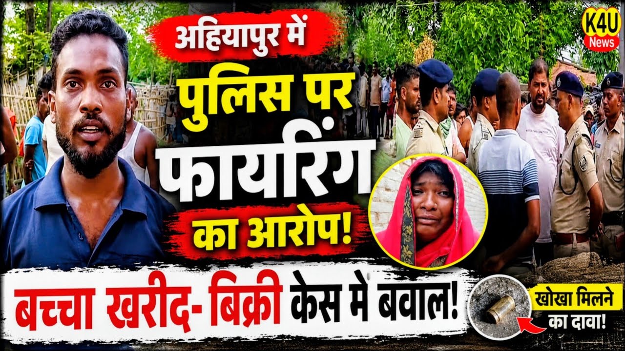 Darbhanga: अहियापुर में बच्चा खरीद-बिक्री को लेकर बवाल! पुलिस-ग्रामीणों में झड़प, गोली चलने का आरोप!
