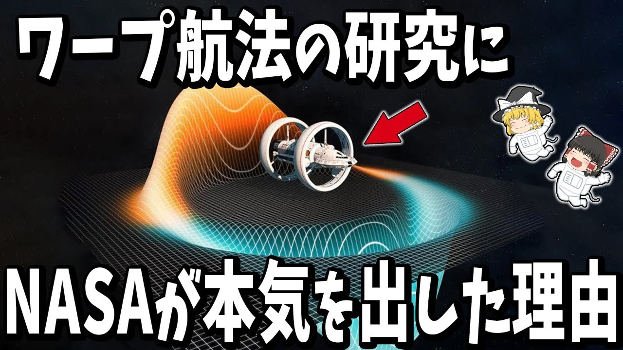 【ゆっくり解説】光速を超える“ワープドライブ”は実現可能なのか？