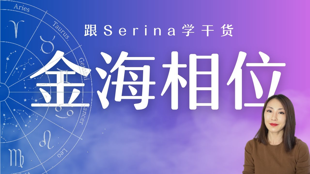 本命盘情感关系相位篇｜金海相位
