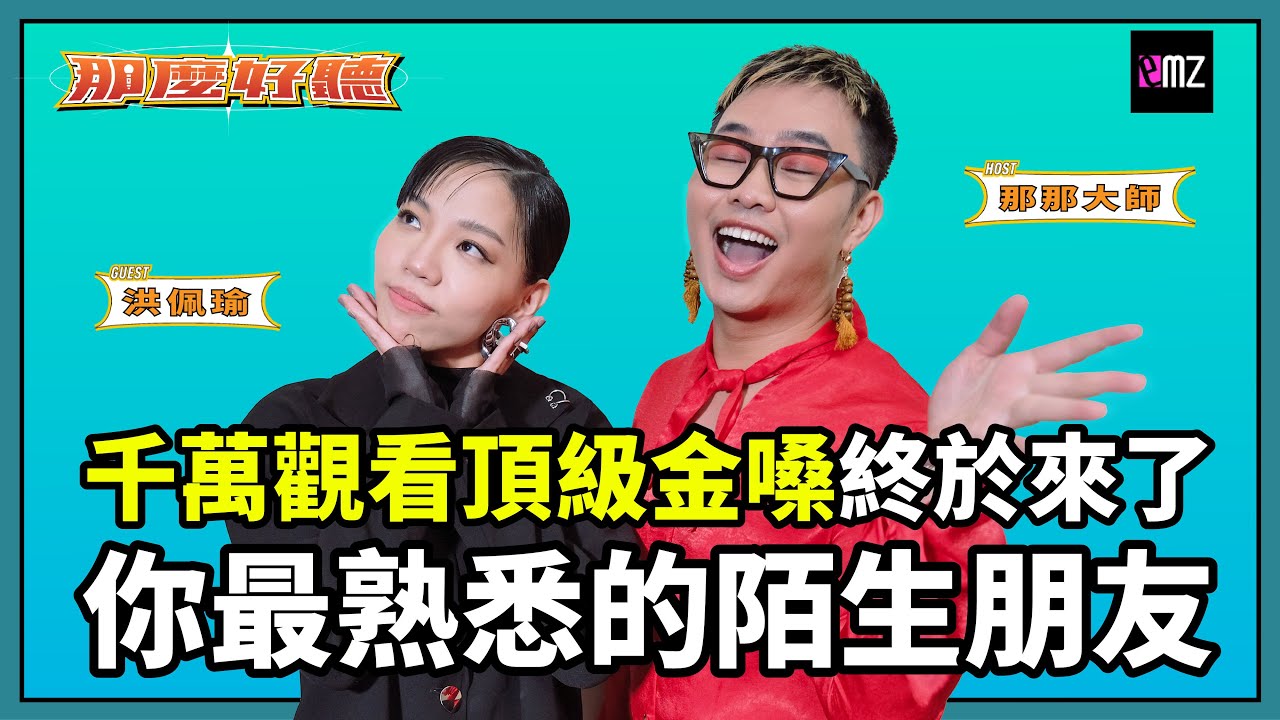 千萬觀看頂級金嗓終於來了！『洪佩瑜』討論度爆衝，帶來一連串回憶殺金曲 ft. 那那大師 │ 那麼好聽 │ EMZ昇恆昌