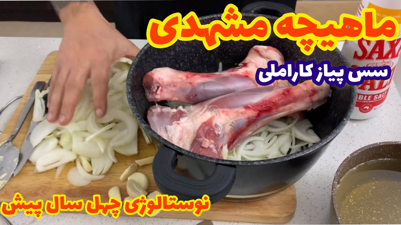 Restaurant lamb shank آموزش ماهیچه  رستورانی با سس ‌پیاز  جوادجوادی