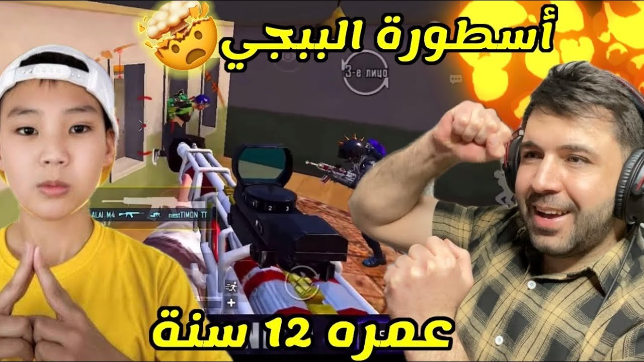 هذا الصبي الصغير محترف في ببجي موبايل وخصوصا التمت رويال 😳