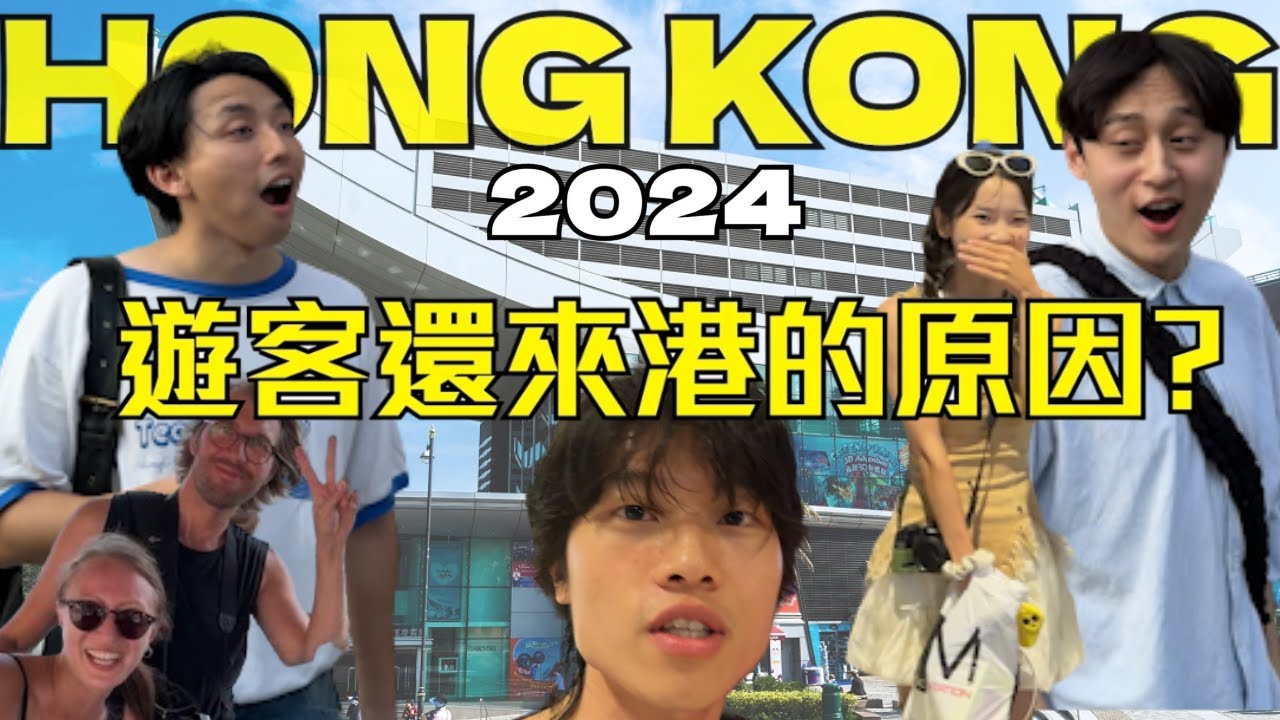 【遊客訪問 】| 體驗香港遊客才去的地方😳2024遊客還來香港的原因🤯原來香港是這樣的😋｜ Freeeboyzzzz自由男孩