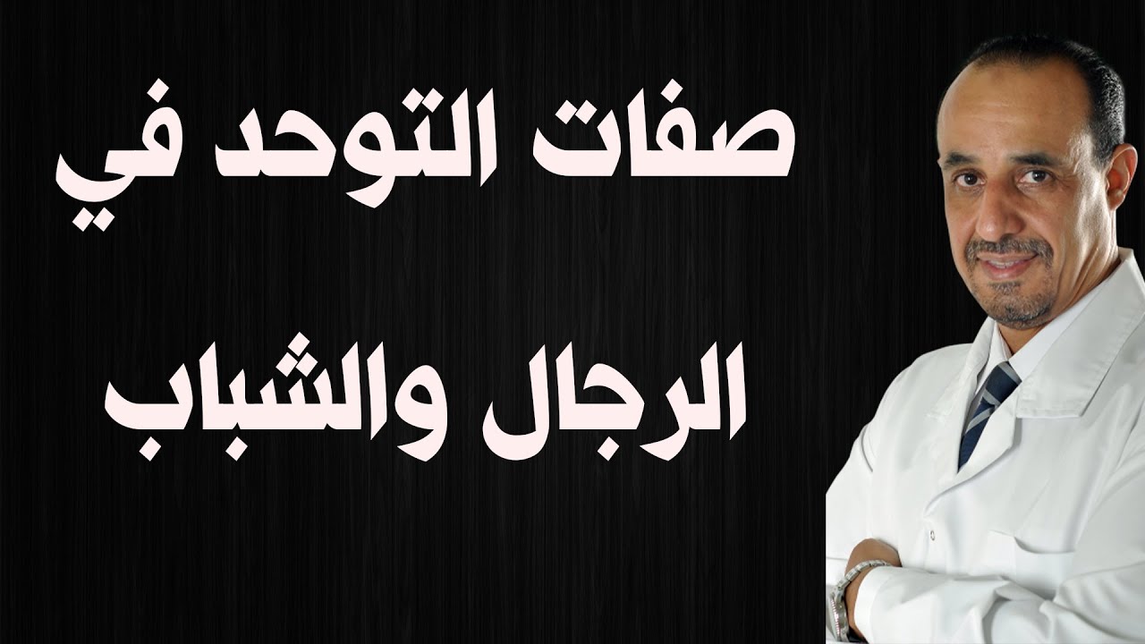 صفات التوحد في الرجال والشباب