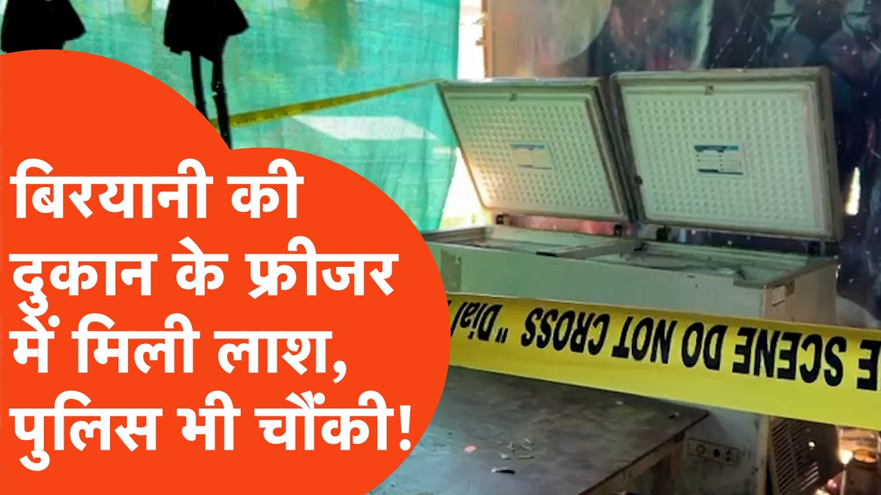 Lucknow Crime: बिरयानी की दुकान के बंद पड़े डीप फ्रीजर में किसकी थी लाश? पुलिस भी रह गई हैरान!
