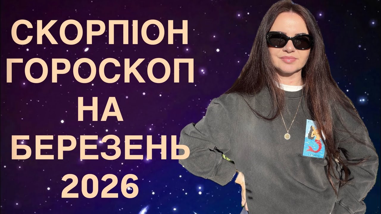 СКОРПІОН - ГОРОСКОП на БЕРЕЗЕНЬ 2026 року - ASTRO NEWS LYUBOV 