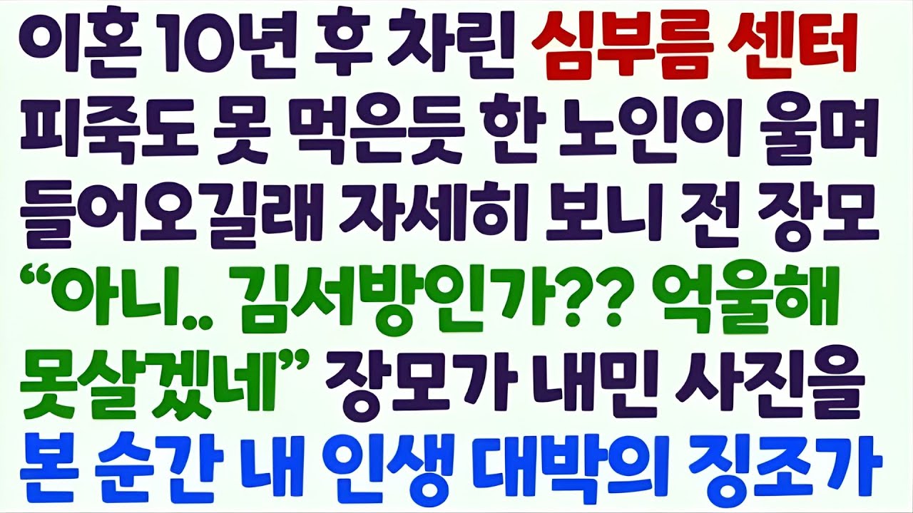 💌(신청사연) 이혼 10년 후 차린 심부름센터 피죽도 못 먹은 전 장모님이 들어와 사진을 내밀며 억울해 못살겠다고 한 순간 내 인생 대박/감동사연/사이다사연/라디오드라마/사연라디💌