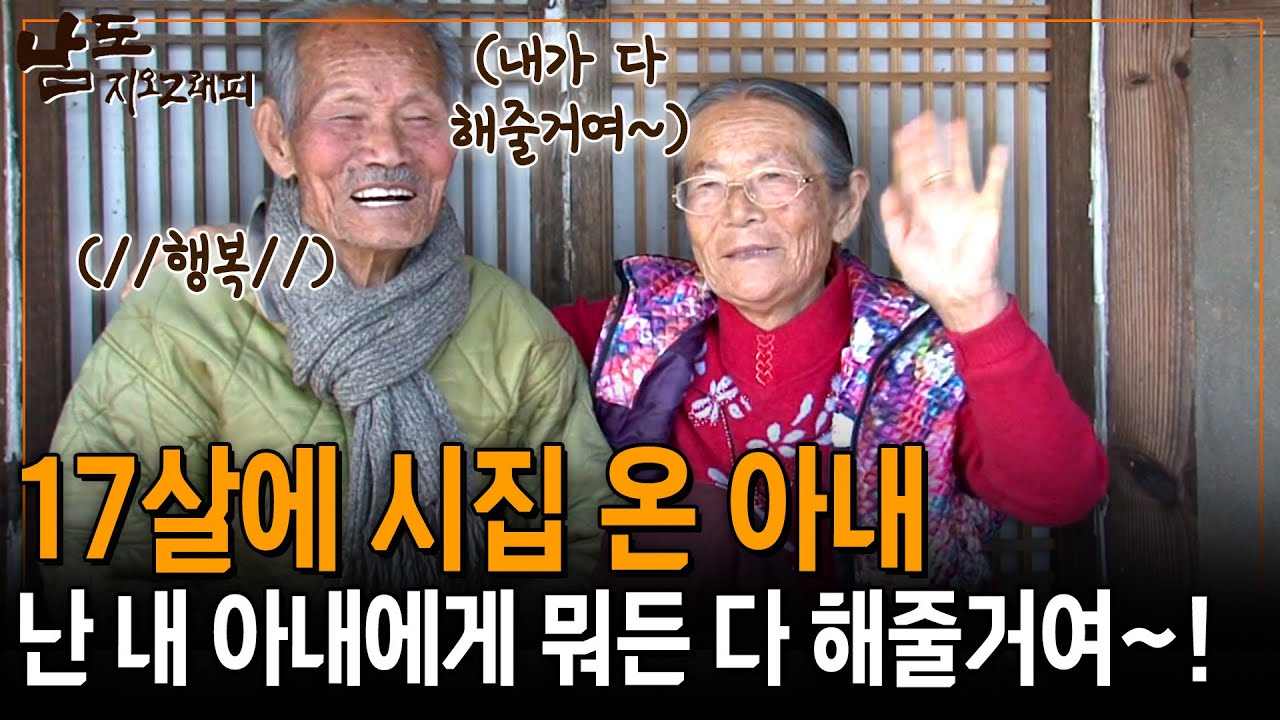 17살에 시집와 26살 남편을 만났다. 어린 각시를 위해 모든 다할거라는 91세 할아버지의 할머니를 향한 사랑 [남도지오그래피] | KBS 141218