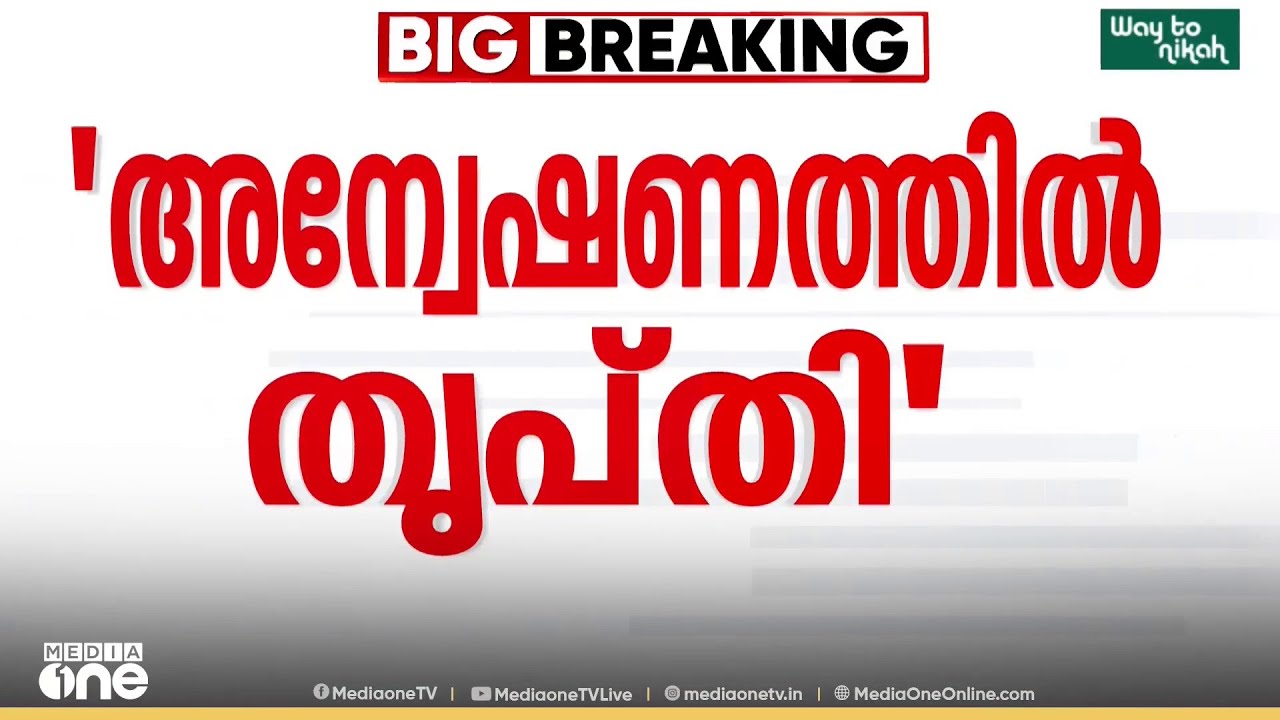 'ജാമ്യം ലഭിച്ചത് അന്വേഷണത്തെ ബാധിക്കുമെന്ന് ആശങ്കയില്ല'