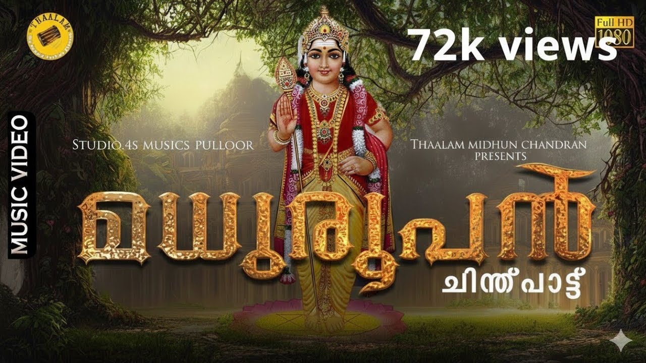 മധുരൂപൻ | Madhuroopan | Chinthu pattu