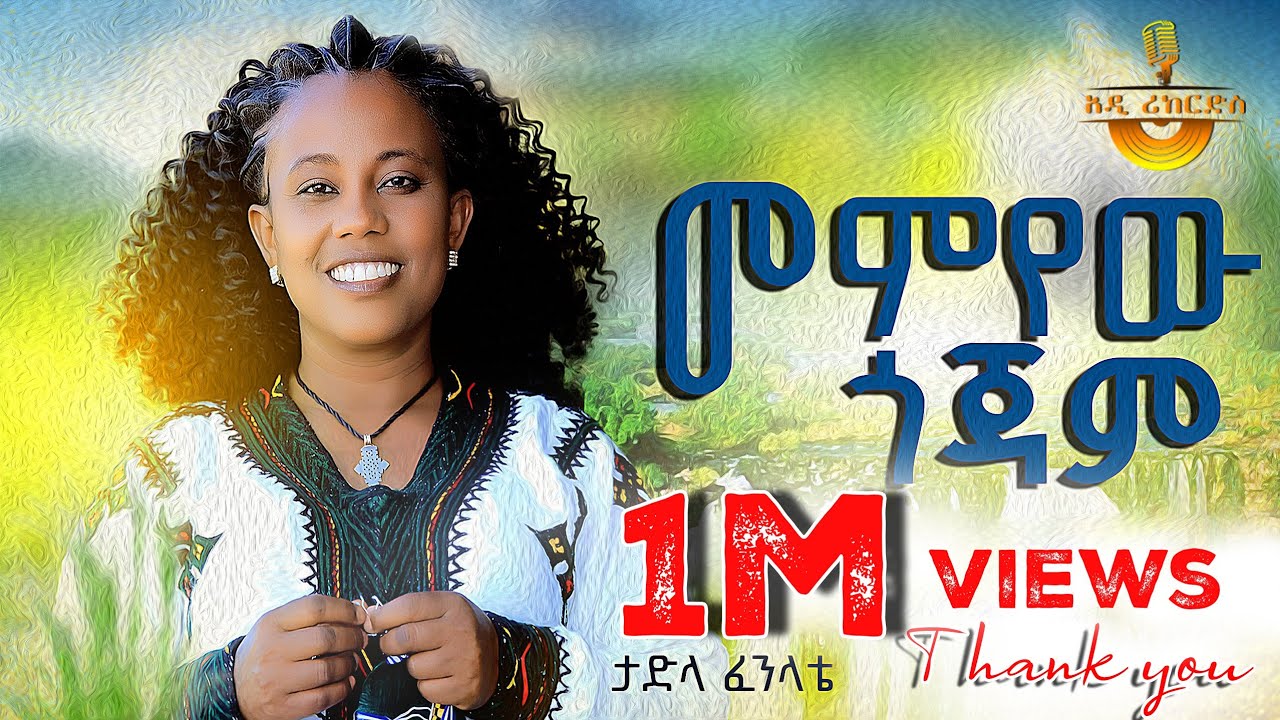 Tadla Fente - ማምየዉ - ታድላ-ፈንቴ –mamyewu  New Ethiopian Music 2024 (Official Video)🚫በ ኮፒ ራይት የተመዘገበ✔️