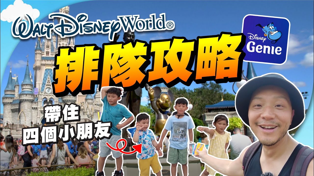 美國迪士尼Fast Pass／Genie+攻略🎢｜如何一日挑戰5個Rides🤔｜帶四個小朋友如何生存？😱【施家・#生活】#Disneyland #迪士尼 #親子