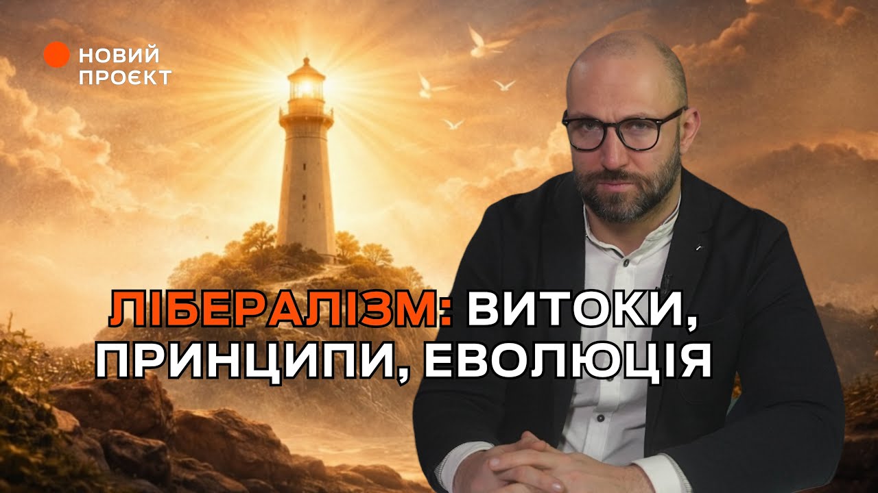 Новий Проєкт: лібералізм