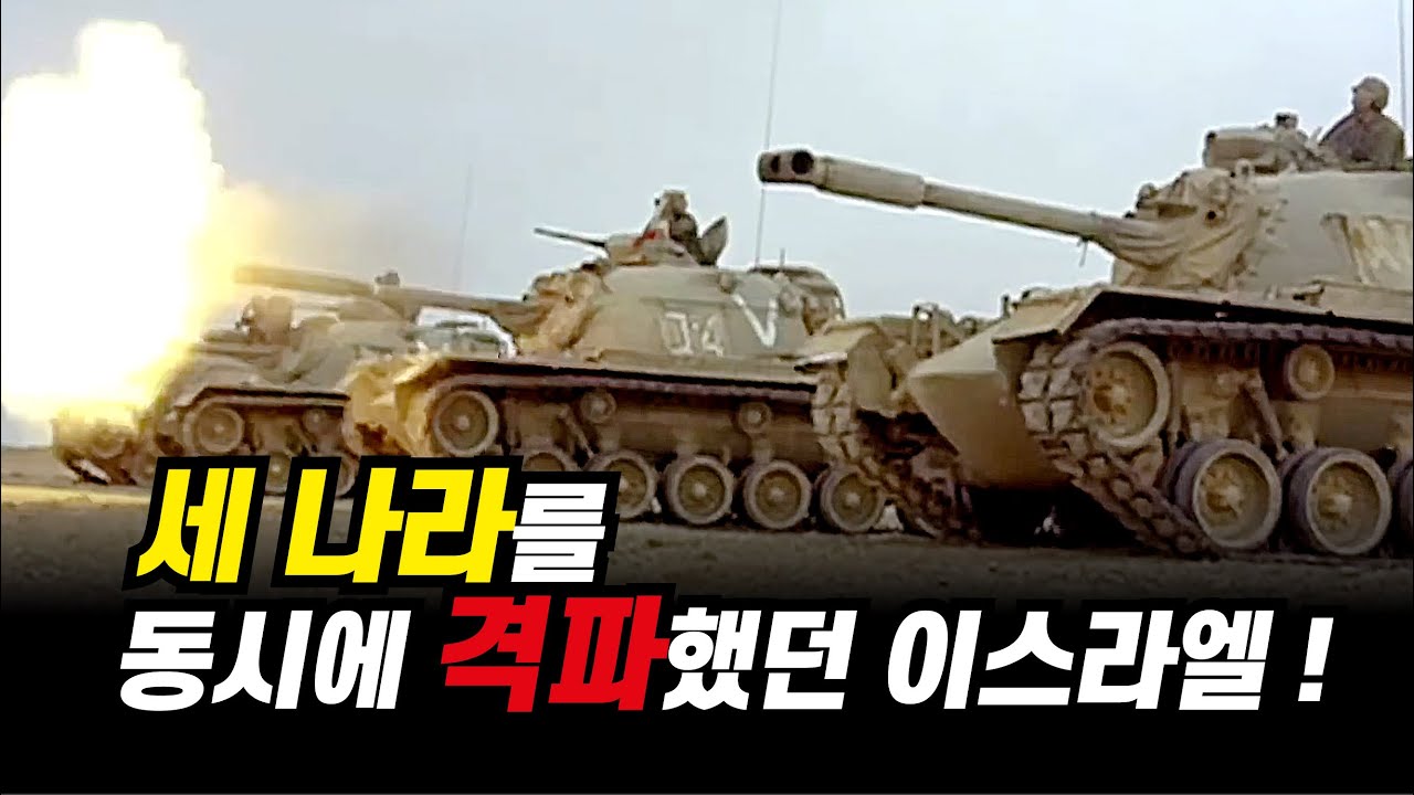 6일만에 속전속결로 전쟁을 끝냈던 이스라엘!