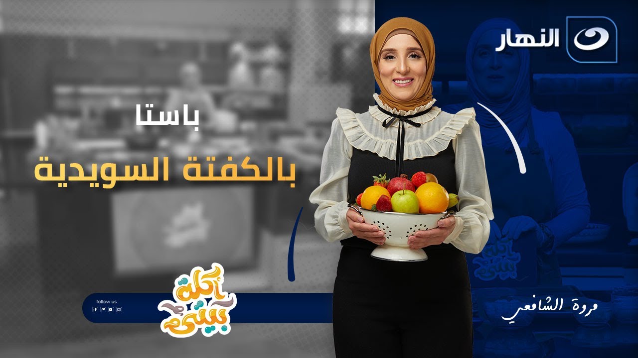 باستا بالكفتة السويدية | أكلة بيتي | الحلقة الكاملة | الأحد 25 يناير