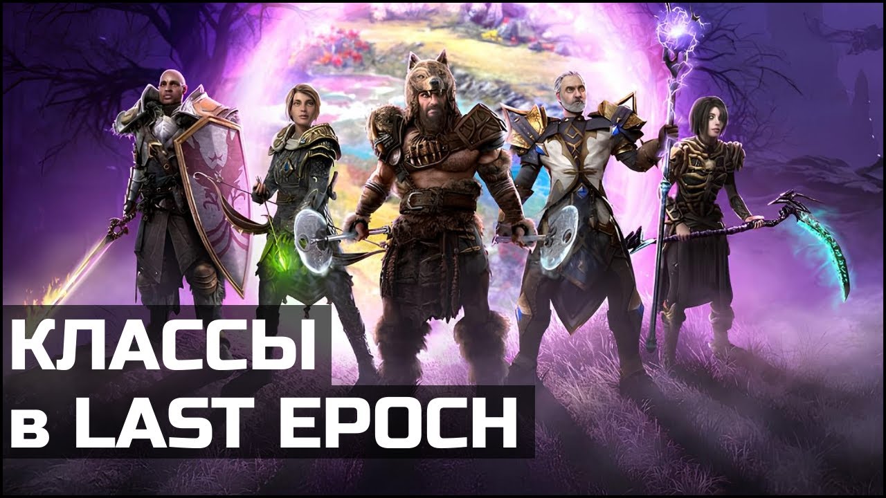 Классы и специализации в Last Epoch