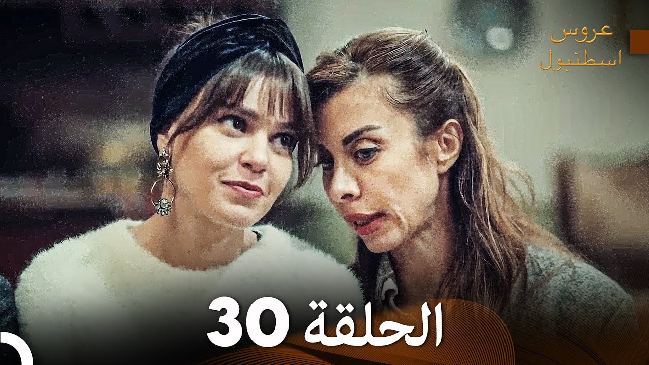 مسلسل عروس اسطنبول الحلقة 30 (Arabic Dubbed)