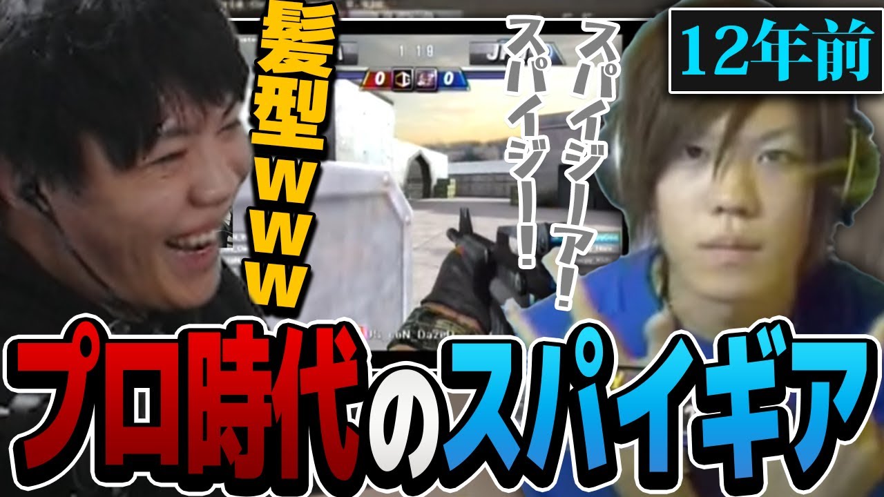 【過去物語】初めて世界大会出たときの映像を見る！！笑うわこんなん！！！【SPYGEA/スパイギア】