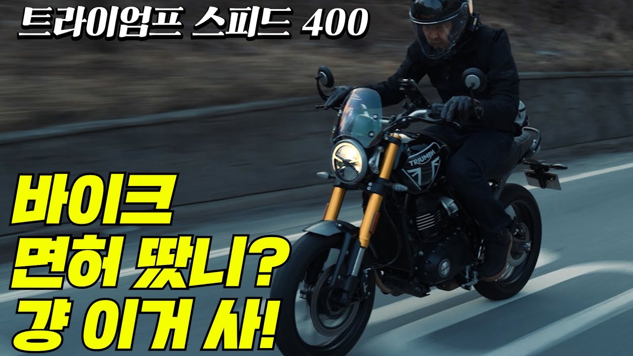 면허 땄니? 걍 트라이엄프 스피드400 사! 가격, 성능 최강 입문기!