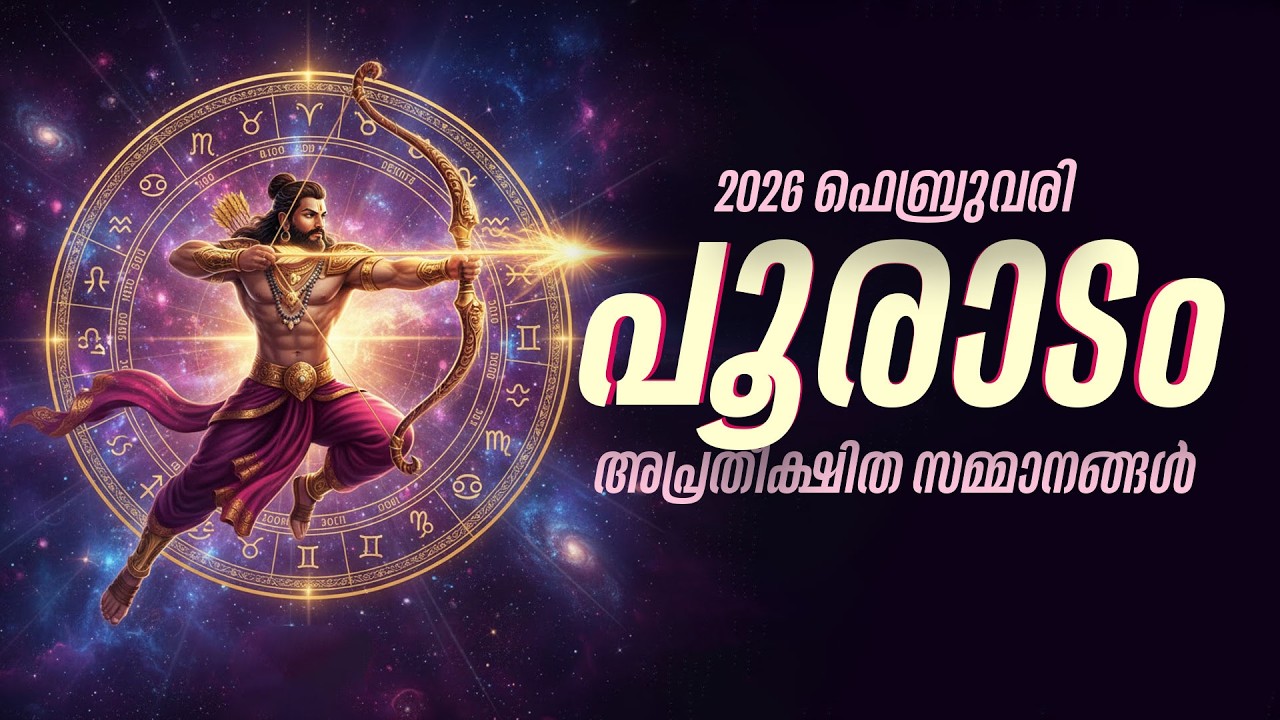 പൂരാടം: സ്വർണ്ണമോ ഭൂമിയോ വാങ്ങാൻ യോഗം! ഫെബ്രുവരിയിൽ അപ്രതീക്ഷിത സമ്മാനങ്ങൾ | Pooradam Feb 2026