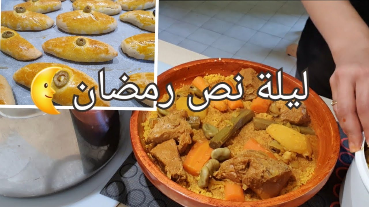 ليلة نص رمضان🌜كسكسي تونسي بلحم العلوش(الضاني)🇹🇳عجينة صالحة لجميع المملحات👌فكرة مملحات😉
