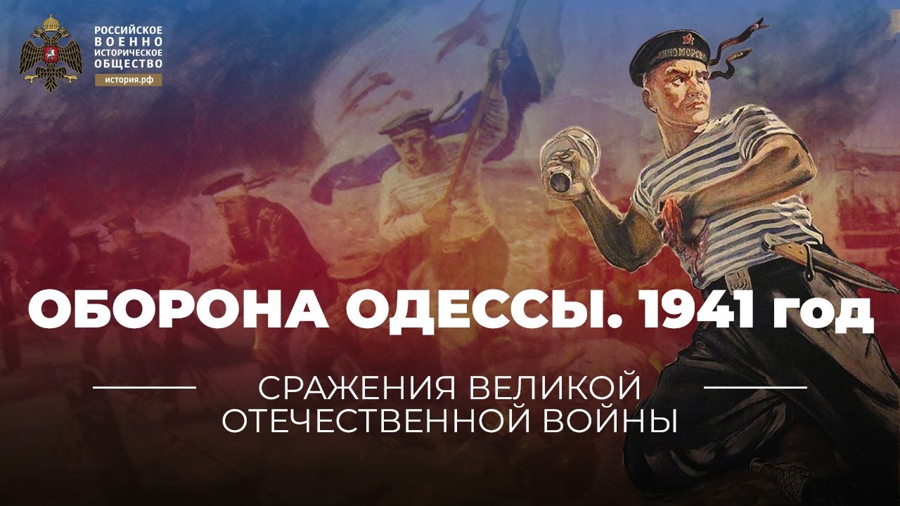 §30. Оборона Одессы. 1941 год | учебник 