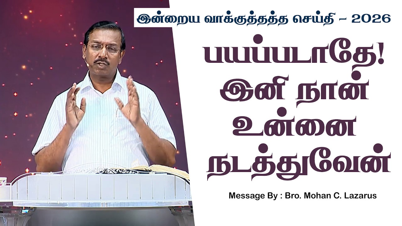 இன்றைய வாக்குத்தத்த செய்தி - 2026 || சகோ. மோகன் சி. லாசரஸ்