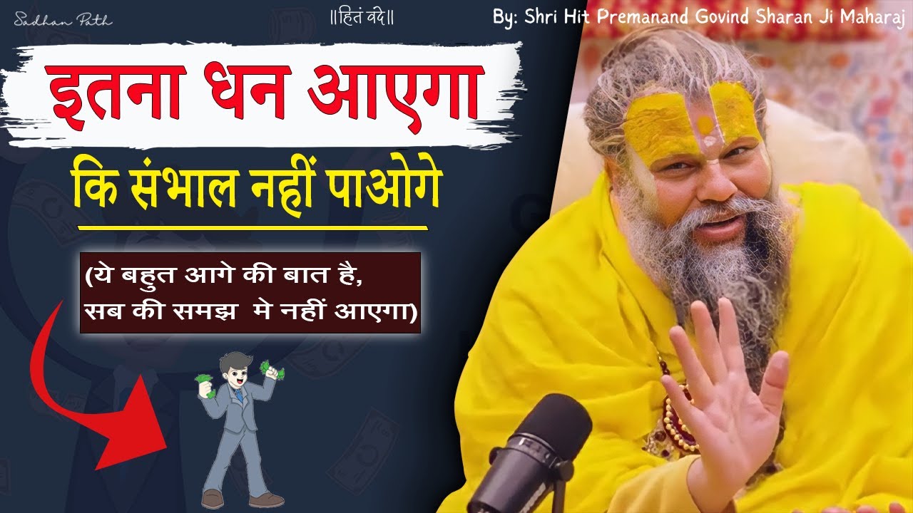 इतना धन आएगा कि संभाल नहीं पाओगे || एक बार महाराज जी की इस बात पर विश्वास करके देखो || #satsang