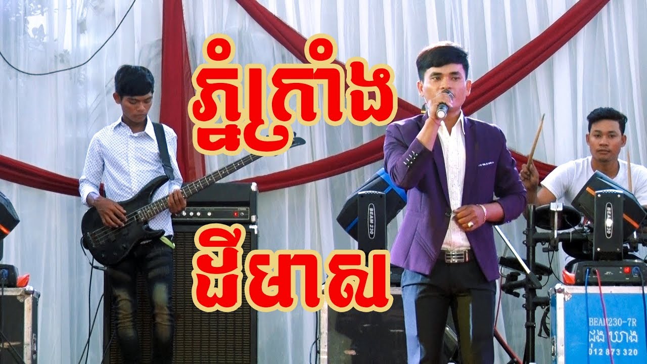 ភ្នំក្រាំងដីមាស/coverពិសិដ្ឋ​តន្រ្តី/By Banleab HD