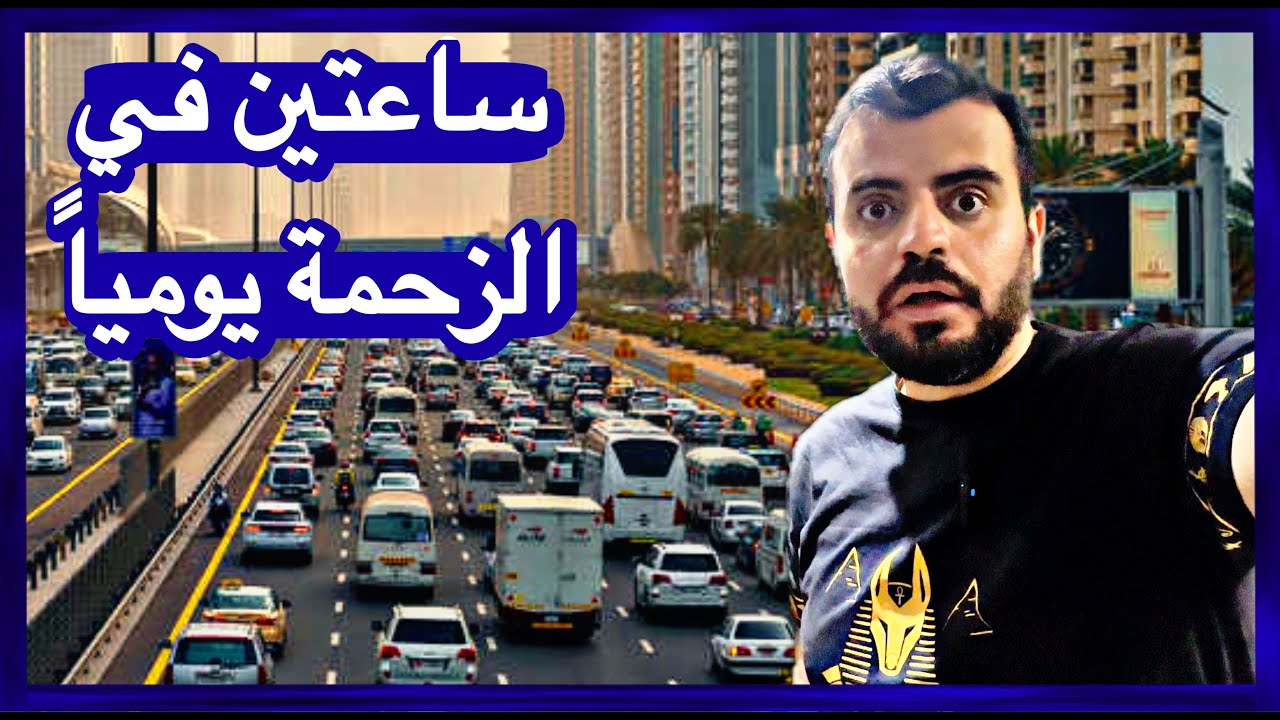 زحمة شوارع  الإمارات الأسباب و الحلول