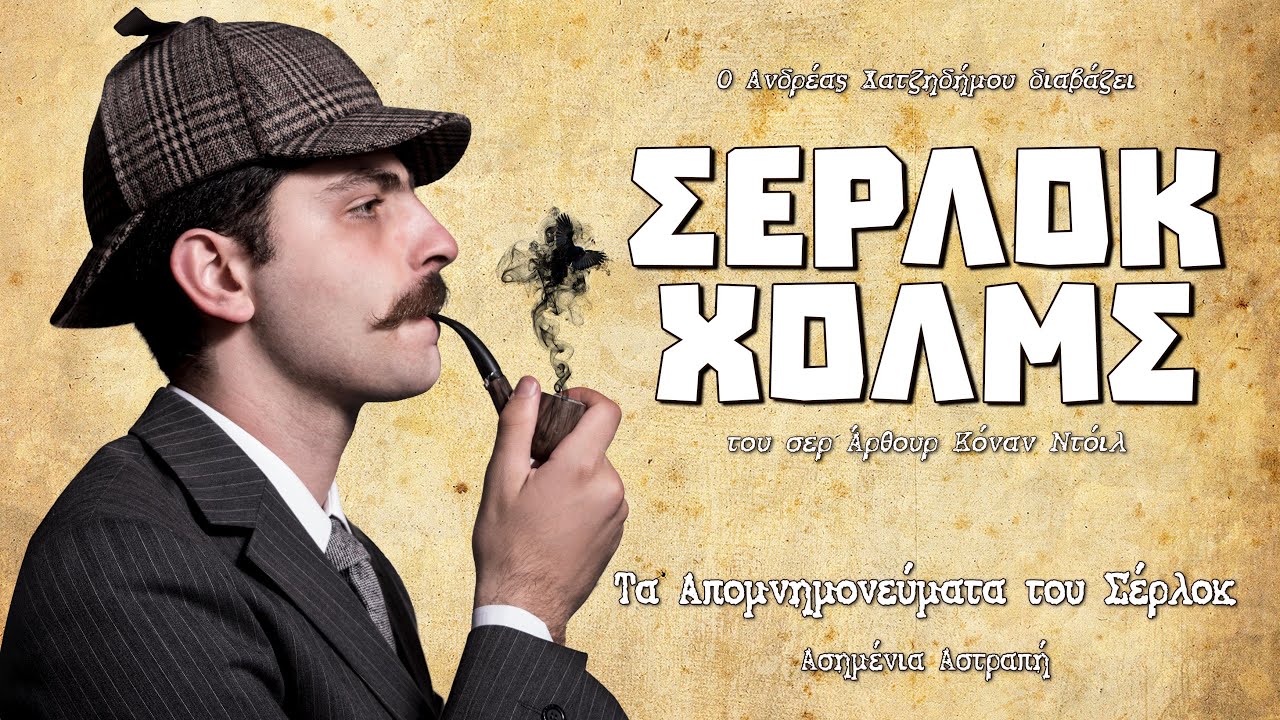 Ασημένια Φλόγα (Τα Απομνημονεύματα του Σέρλοκ) | Ο Ανδρέας Διαβάζει Σέρλοκ Χολμς