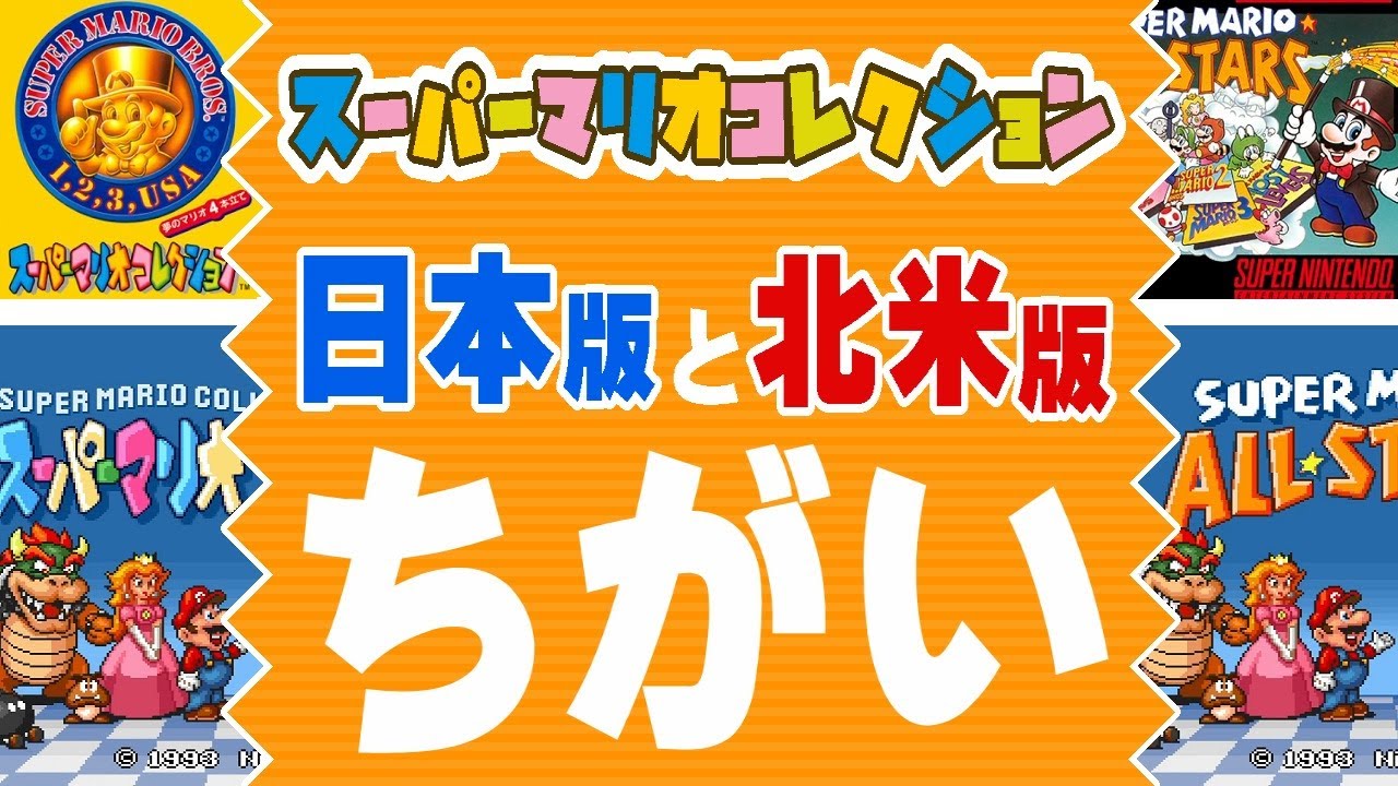 【マリオコレクション】日本版と海外版（北米版）とのちがい