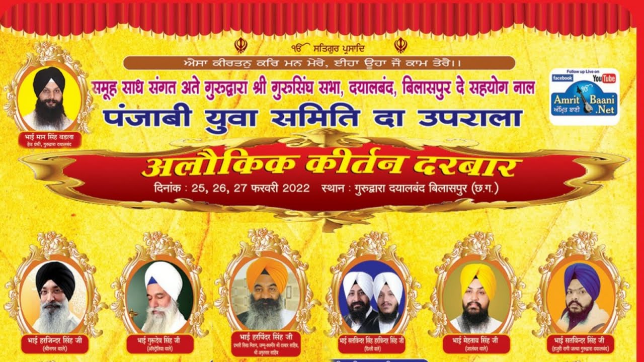 Day-2 (Eve)Alaukik Kirtan Darbar || Gurudwara Shri Guru Singh Sabha Dayalband Bilaspur (26 Feb 2022)