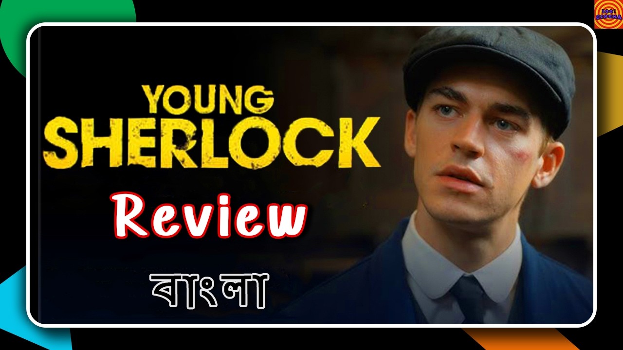 বাজে সিরিজ!!😕| YOUNG SHERLOCK (2026) Review in বাংলা | Mystery Thriller Series | Guy Ritchie 💖🔥